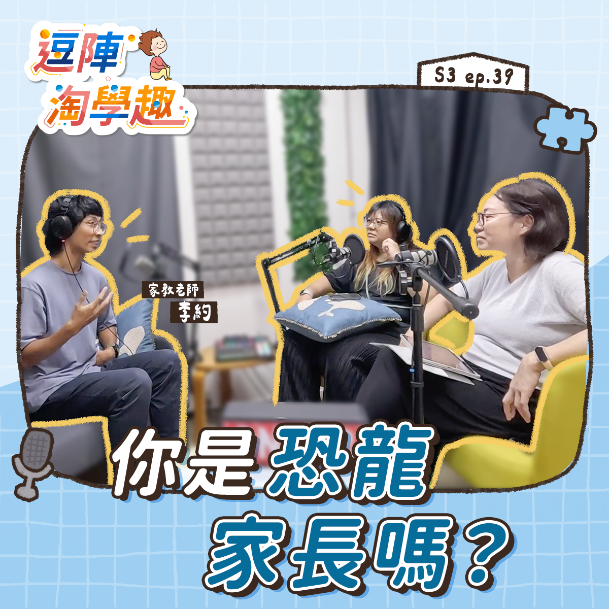 逗陣淘學趣 S3EP39【學習心法】你是恐龍家長嗎?