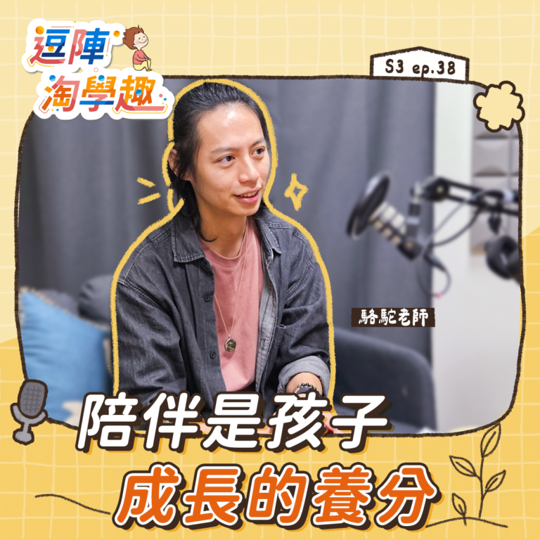 逗陣淘學趣 S3EP38【學習人生】陪伴是孩子成長的養分