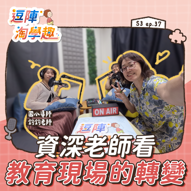 逗陣淘學趣 S3EP37【學習現場】資深老師看教育現場的轉變
