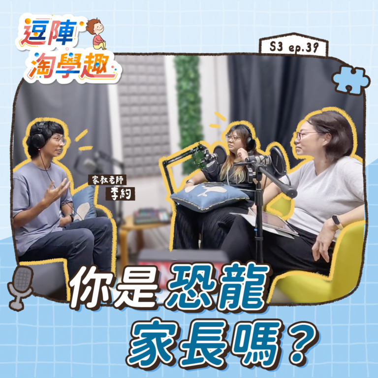 逗陣淘學趣 S3EP39【學習心法】你是恐龍家長嗎？