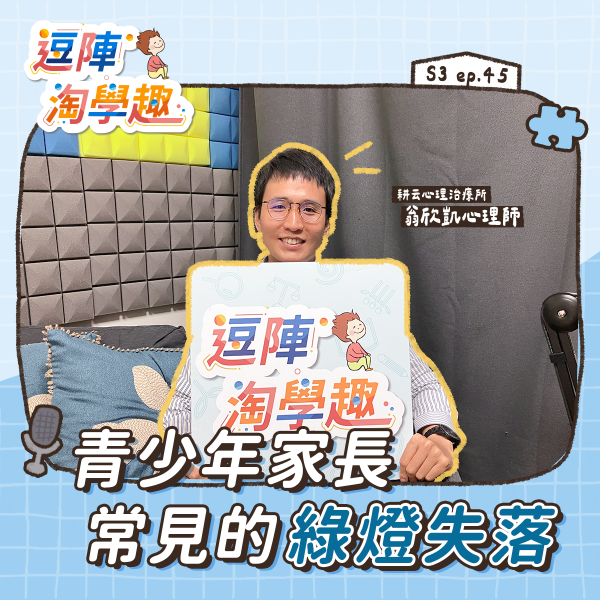 逗陣淘學趣 S3EP45【學習心法】青少年家長常見的綠燈失落