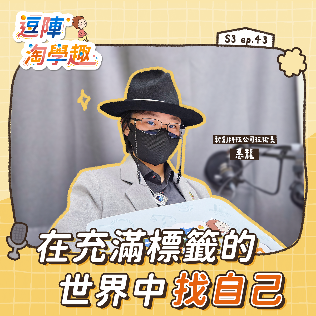 逗陣淘學趣 S3EP43【學習人生】在充滿標籤的世界中找自己