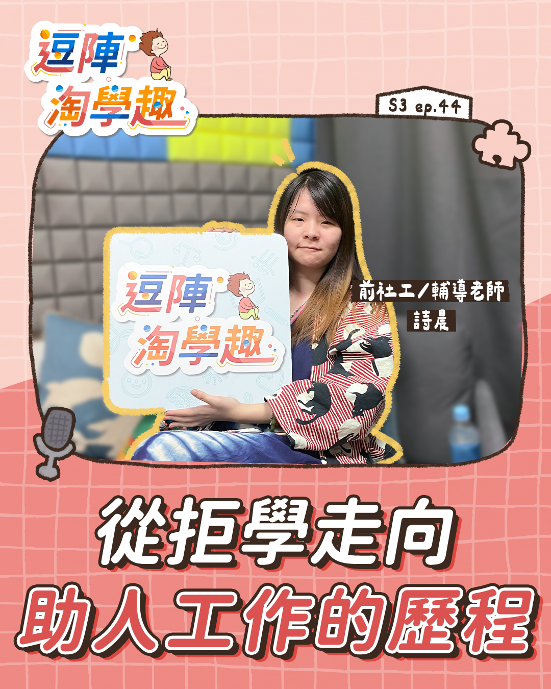 逗陣淘學趣 S3EP44【學習現場】從拒學走向助人工作的歷程