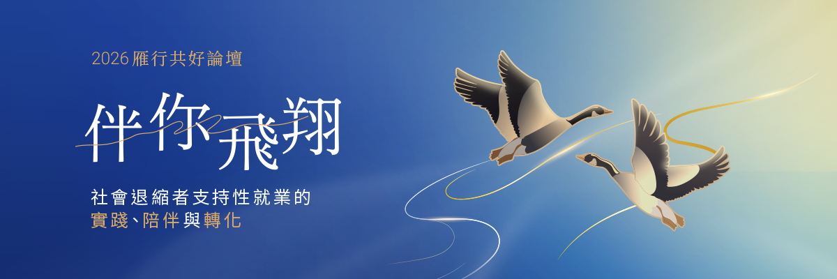 2026 伴你飛翔論壇