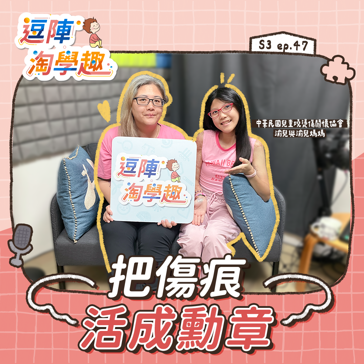 逗陣淘學趣 S3EP47【學習現場】把傷痕,活成勳章