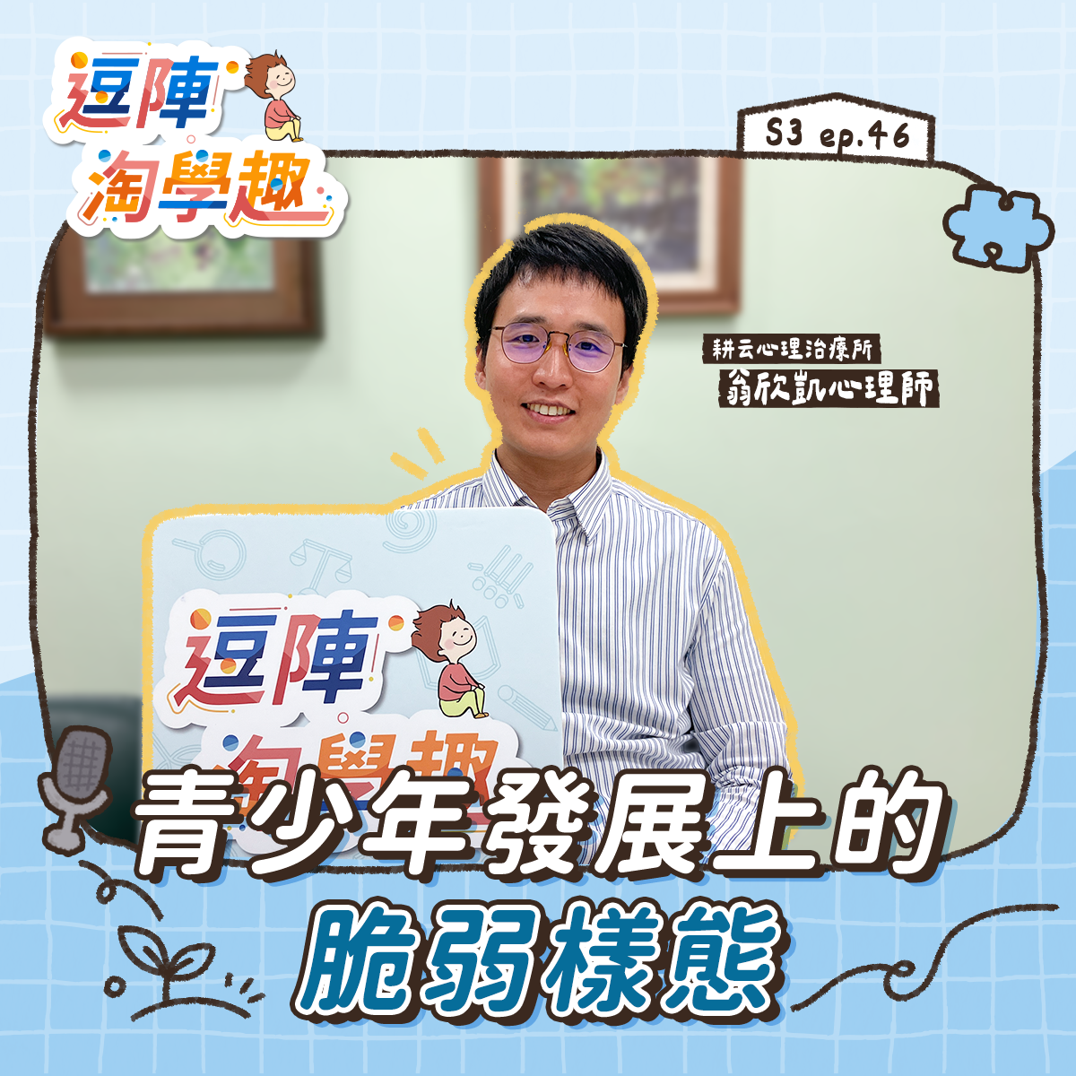 逗陣淘學趣 S3EP46【學習心法】青少年發展上的脆弱樣態