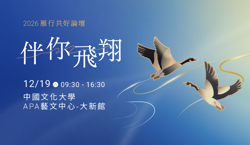 2026 伴你飛翔論壇
