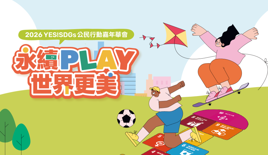 2026 YES! SDGs 公民行動嘉年華會