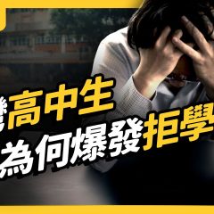 Video Thumbnail: 害怕上學、繭居在家中⋯高中生拒絕上學潮，為何席捲台灣？｜志祺七七