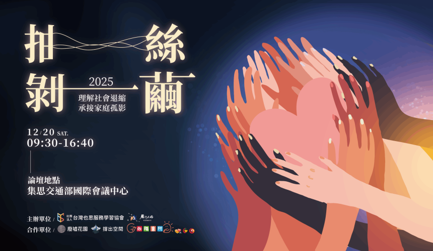 2025抽絲剝繭論壇