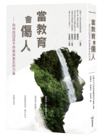 教育會傷人_封面_立體書-removebg-preview
