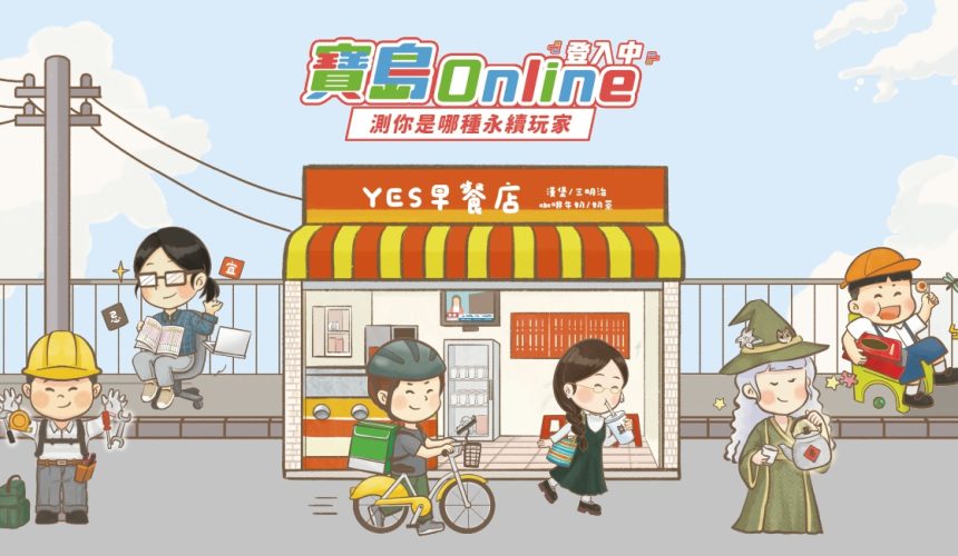 測你是哪種永續玩家 SDGs 心理測驗